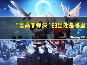 “言高罪弥深”的出处是哪里