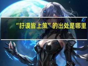 “訏谟皆上策”的出处是哪里