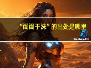 “訚訚于洙”的出处是哪里