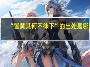 “訾黄其何不徕下”的出处是哪里