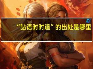 “詀语时时道”的出处是哪里