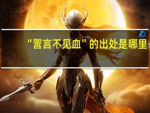 “詈言不见血”的出处是哪里