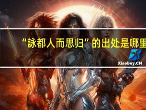 “詠都人而思归”的出处是哪里