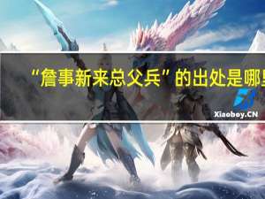 “詹事新来总父兵”的出处是哪里
