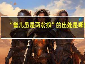 “誉儿虽是两翁癖”的出处是哪里
