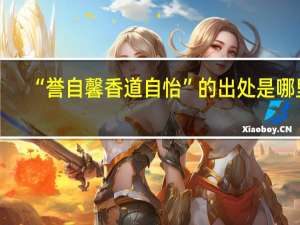 “誉自馨香道自怡”的出处是哪里