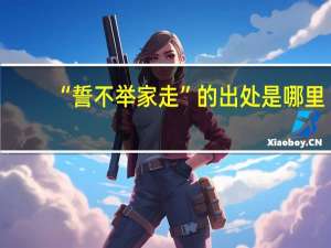 “誓不举家走”的出处是哪里