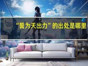 “誓为天出力”的出处是哪里