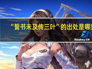 “誓书未及传三叶”的出处是哪里