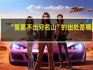 “誓墓不出穷名山”的出处是哪里