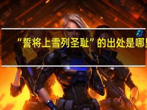 “誓将上雪列圣耻”的出处是哪里