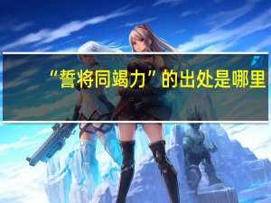 “誓将同竭力”的出处是哪里