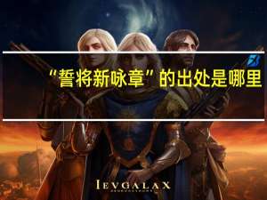 “誓将新咏章”的出处是哪里