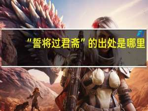 “誓将过君斋”的出处是哪里