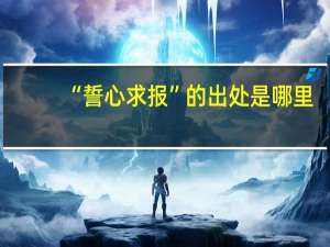 “誓心求报”的出处是哪里