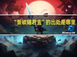“誓欲随君去”的出处是哪里