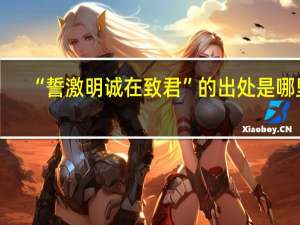 “誓激明诚在致君”的出处是哪里