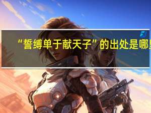 “誓缚单于献天子”的出处是哪里