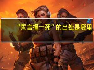 “誓言捐一死”的出处是哪里