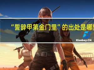 “誓辞甲第金门里”的出处是哪里