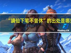 “謪仙下笔不曾休”的出处是哪里