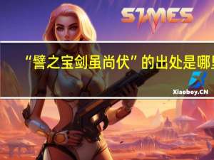 “譬之宝剑虽尚伏”的出处是哪里