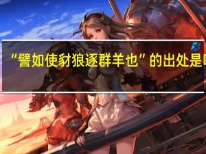 “譬如使豺狼逐群羊也”的出处是哪里