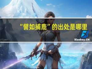 “譬如捕鹿”的出处是哪里