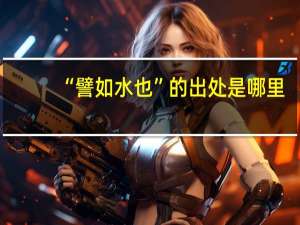 “譬如水也”的出处是哪里