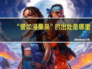 “譬如浸蘖泉”的出处是哪里