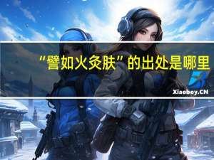 “譬如火灸肤”的出处是哪里