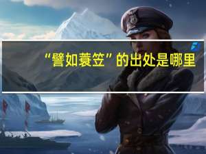“譬如蓑笠”的出处是哪里