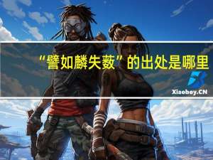 “譬如麟失薮”的出处是哪里