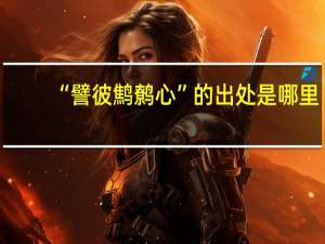 “譬彼鹪鹩心”的出处是哪里