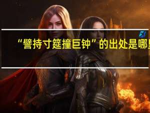 “譬持寸筵撞巨钟”的出处是哪里