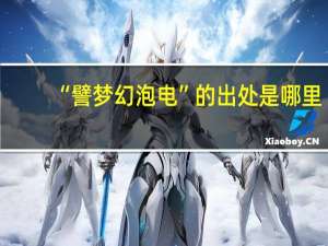 “譬梦幻泡电”的出处是哪里