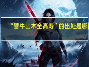 “譬牛山木全高寿”的出处是哪里