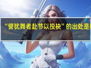 “譬犹舞者赴节以投袂”的出处是哪里