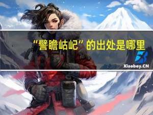 “譬瞻岵屺”的出处是哪里