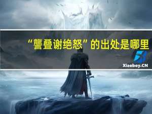 “讋叠谢绝怒”的出处是哪里