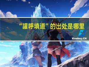 “讙呼填道”的出处是哪里