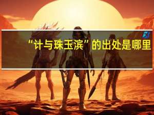 “计与珠玉滨”的出处是哪里