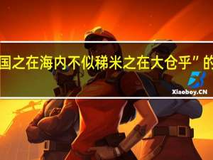 “计中国之在海内不似稊米之在大仓乎”的出处是哪里