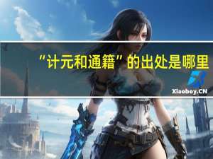 “计元和通籍”的出处是哪里