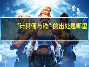 “计其佣与钱”的出处是哪里