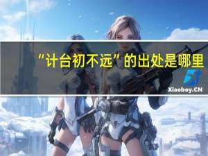 “计台初不远”的出处是哪里