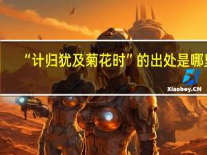 “计归犹及菊花时”的出处是哪里