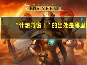 “计想寻窗下”的出处是哪里