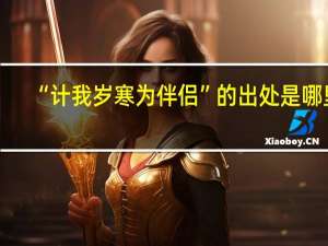 “计我岁寒为伴侣”的出处是哪里