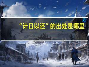 “计日以还”的出处是哪里